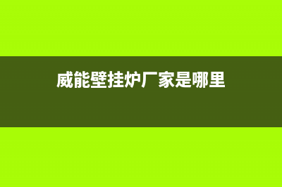 威能壁挂炉厂家特约维修网点(威能壁挂炉厂家是哪里)