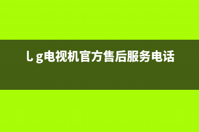 AOG电视客服售后电话/售后服务号码2023已更新(今日(乚g电视机官方售后服务电话)