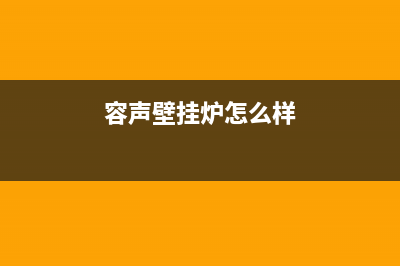 容声壁挂炉厂家维修网点400客服(容声壁挂炉怎么样)