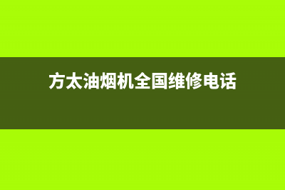 方太油烟机全国服务热线电话(方太油烟机全国维修电话)