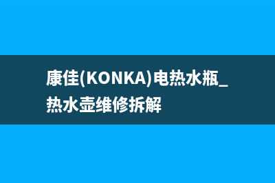 康佳（KONKA）电视售后维修电话/24小时人工400电话号码(2023更新)(康佳(KONKA)电热水瓶 热水壶维修拆解)