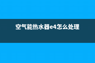 空气能热水器e4故障代码(空气能热水器e4怎么处理)