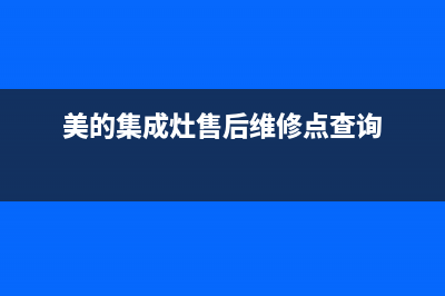 美的集成灶售后维修电话/售后400附近维修电话查询(美的集成灶售后维修点查询)