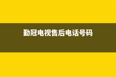 勤冠电视售后电话/售后电话号码是多少2023已更新（厂家(勤冠电视售后电话号码)