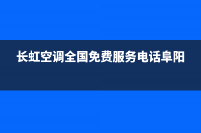 长虹空调全国免费服务电话/全国统一厂家售后服务预约2023(总部(长虹空调全国免费服务电话阜阳)