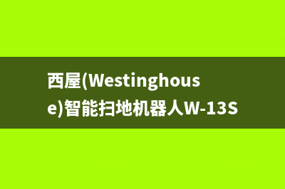 西屋（Westinghouse）空气能热水器厂家客服400(西屋(Westinghouse)智能扫地机器人W-13S)