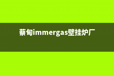 黄陂immergas壁挂炉故障(蔡甸immergas壁挂炉厂家)