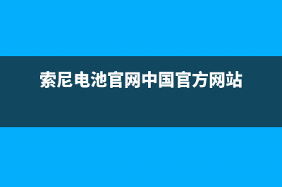 索尼（SONY）电视全国售后服务/400人工服务热线2023已更新(每日(索尼电池官网中国官方网站)