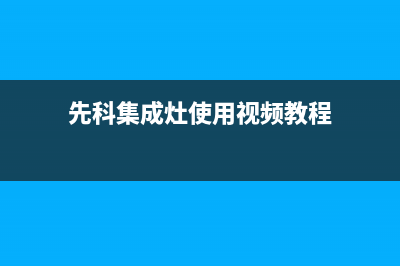 先科集成灶维修服务电话/售后客服24小时维保电话2023已更新(厂家/更新)(先科集成灶使用视频教程)