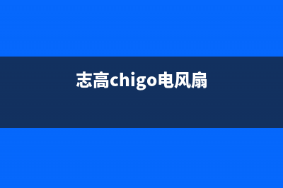 志高（CHIGO）电视维修上门电话/售后客服电话2023已更新（厂家(志高chigo电风扇)