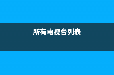 CHLTTV电视全国统一客服/400人工服务热线2023已更新(总部/更新)(所有电视台列表)