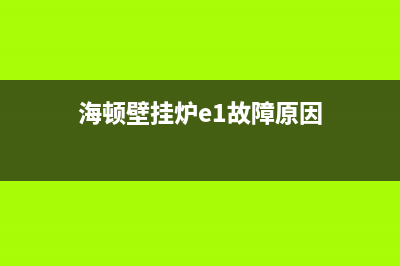 海顿壁挂炉e1故障怎么处理(海顿壁挂炉e1故障原因)