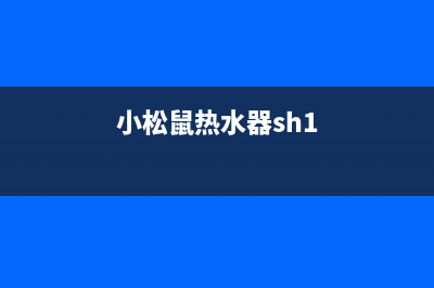 小松鼠热水器全国统一服务热线电话(小松鼠热水器sh1)