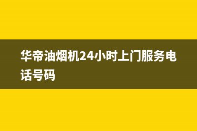 华帝油烟机24小时服务电话(华帝油烟机24小时上门服务电话号码)