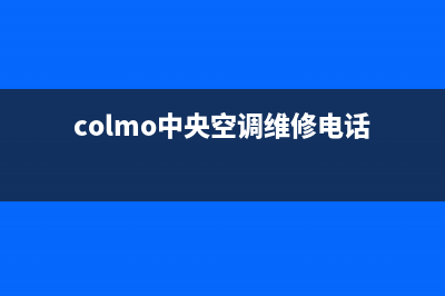 COLMO中央空调维修24小时服务电话/售后24小时维修上门(colmo中央空调维修电话)