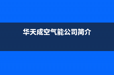 华天成（Wotech）空气能热水器厂家统一客服400电话(华天成空气能公司简介)