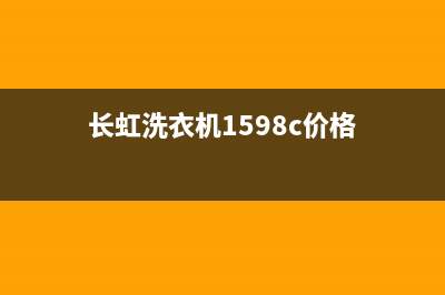 长虹洗衣机400服务电话统一24小时400人工客服专线(长虹洗衣机1598c价格)