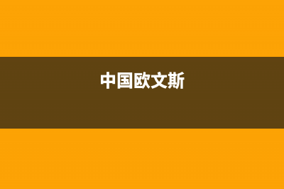 中德欧文斯壁挂炉400全国服务电话(中国欧文斯)