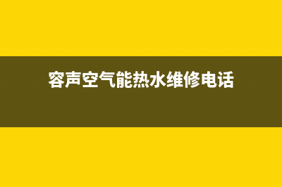 容声空气源热泵服务电话(容声空气能热水维修电话)