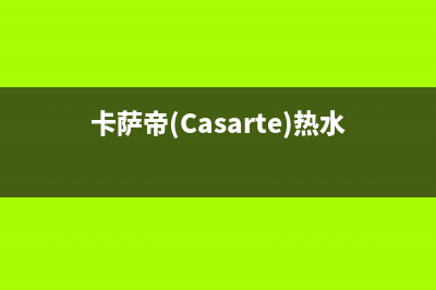 卡萨帝（Casarte）热水器安装预约电话(卡萨帝(Casarte)热水器JSQ31-16CZ1BPU1)