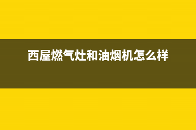 西屋油烟机服务电话24小时(西屋燃气灶和油烟机怎么样)