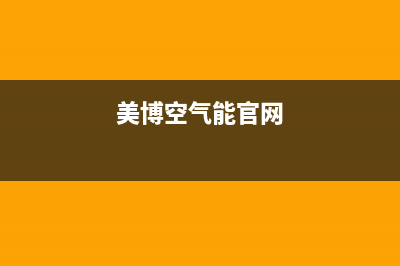 美博（MBO）空气能热水器厂家维修售后服务网点(美博空气能官网)