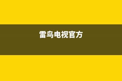 雷鸟电视24小时维修电话/售后24小时人工客服务电话2023已更新(每日(雷鸟电视官方)