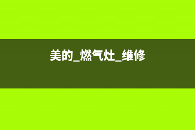 美的灶具维修上门电话/总部安装预约2023已更新(总部400)(美的 燃气灶 维修)