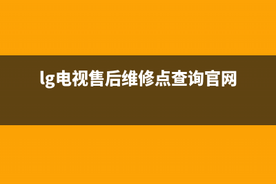 LG电视售后维修电话/统一24小时人工客服热线2023已更新（今日/资讯）(lg电视售后维修点查询官网)