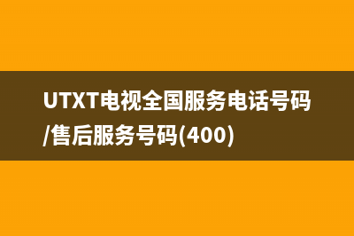 UTXT电视全国服务电话号码/售后服务号码(400)