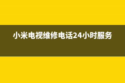 小米电视维修电话最近的网点/全国统一客户服务热线400(客服资讯)(小米电视维修电话24小时服务)