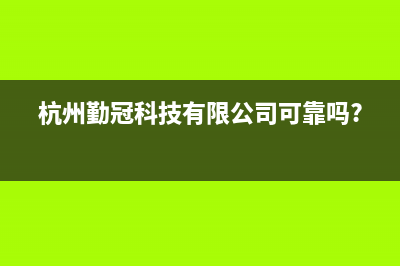 勤冠电视售后电话/400服务热线已更新(今日资讯)(杭州勤冠科技有限公司可靠吗?)