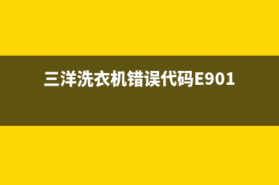 三洋洗衣机错误代码er2(三洋洗衣机错误代码E901)