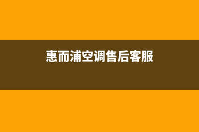 惠而浦空调售后服务电话24小时/售后24小时网点维修服务(今日(惠而浦空调售后客服)