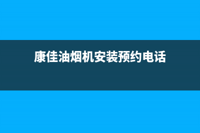 康佳油烟机上门服务电话(康佳油烟机安装预约电话)