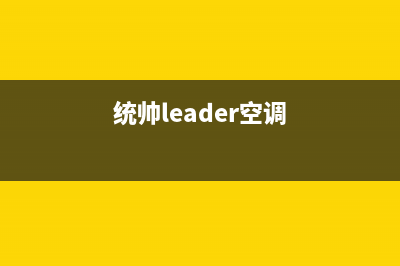 统帅（Leader）空气源热泵厂家服务网点24小时报修(统帅leader空调)