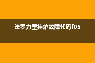 法罗力壁挂炉故障代码e37(法罗力壁挂炉故障代码f05)