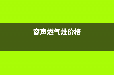 容声燃气灶全国24小时服务热线/全国统一厂家24小时上门维修2023已更新(总部400)(容声燃气灶价格)