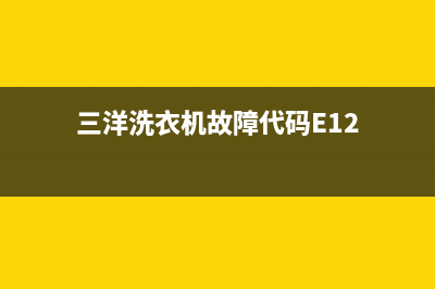 三洋洗衣机故障代码e940表示什么(三洋洗衣机故障代码E12)