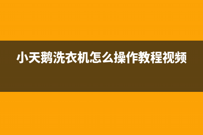 小天鹅洗衣机人工服务热线全国统一服务中心热线400(小天鹅洗衣机怎么操作教程视频)