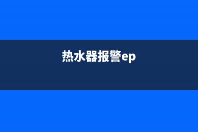 热水器EP故障吗(热水器报警ep)