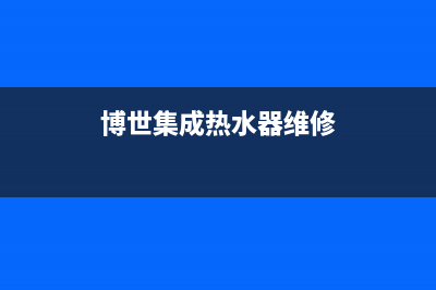 博世集成灶售后服务电话/统一24小时特约维修服务网点2023已更新(2023更新)(博世集成热水器维修)