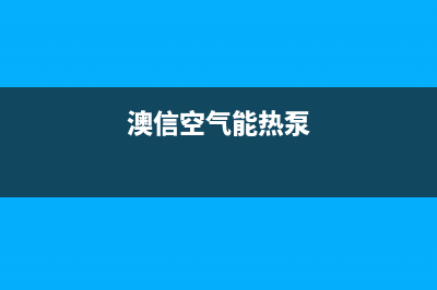 澳信空气源热泵厂家维修网点电话(澳信空气能热泵)