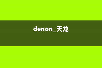 天龙（DENON）电视售后服务维修/统一400报修电话已更新(400)(denon 天龙)