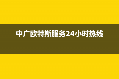 中广欧特斯（OUTES）空气能厂家统一400服务热线(中广欧特斯服务24小时热线)