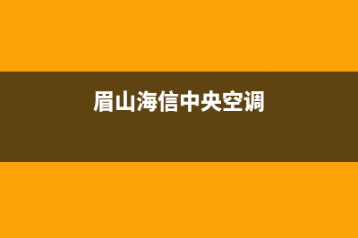 海山普中央空调维修全国报修热线/售后24小时2023已更新（今日/资讯）(眉山海信中央空调)