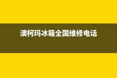 澳柯玛冰箱全国24小时服务热线(澳柯玛冰箱全国维修电话)