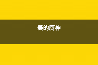 厨美的（Midea）太阳能全国服务电话号码全国统一总部400电话(今日(美的厨神)