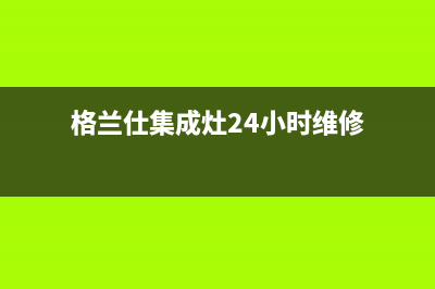 格兰仕集成灶24小时上门服务/售后在线咨询2023已更新(400)(格兰仕集成灶24小时维修)