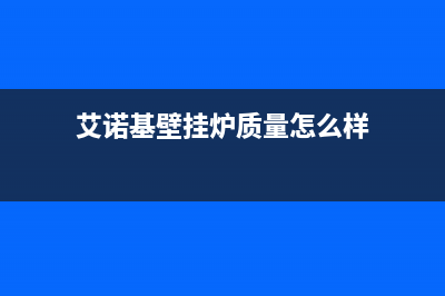 艾诺基锅炉厂家维修客服电话(艾诺基壁挂炉质量怎么样)